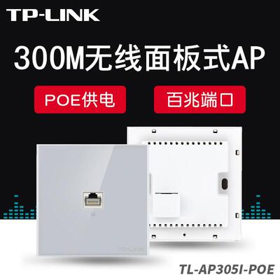 TP-LINKTL-AP305I-PoE86型300M无线面板式APPOE网线供电别墅
