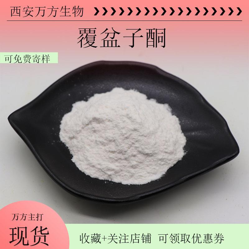 覆盆子酮99%覆盆子提取物行业精选原料万方现货包邮覆盆子黄酮