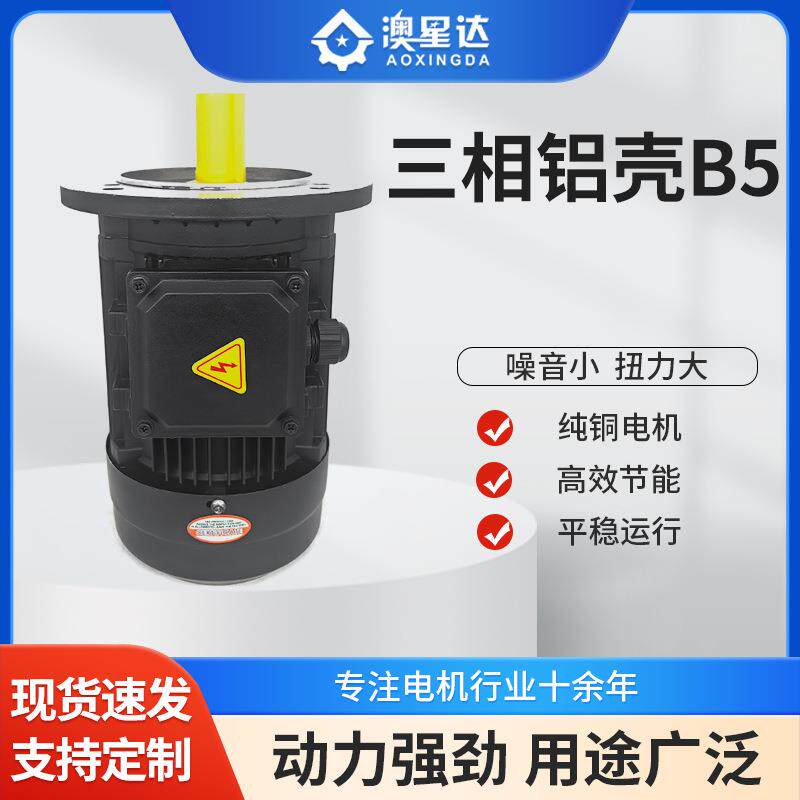 三相国标铝壳B5款0.18-7.5KW流水线传输理机用电机