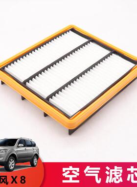 适配陆风X8空气滤芯滤清器格柴油车汽油车空气滤芯