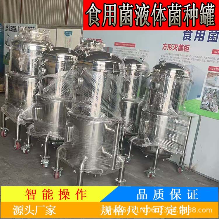 智能控温发酵罐木耳菌种发酵罐食用菌液体菌种罐