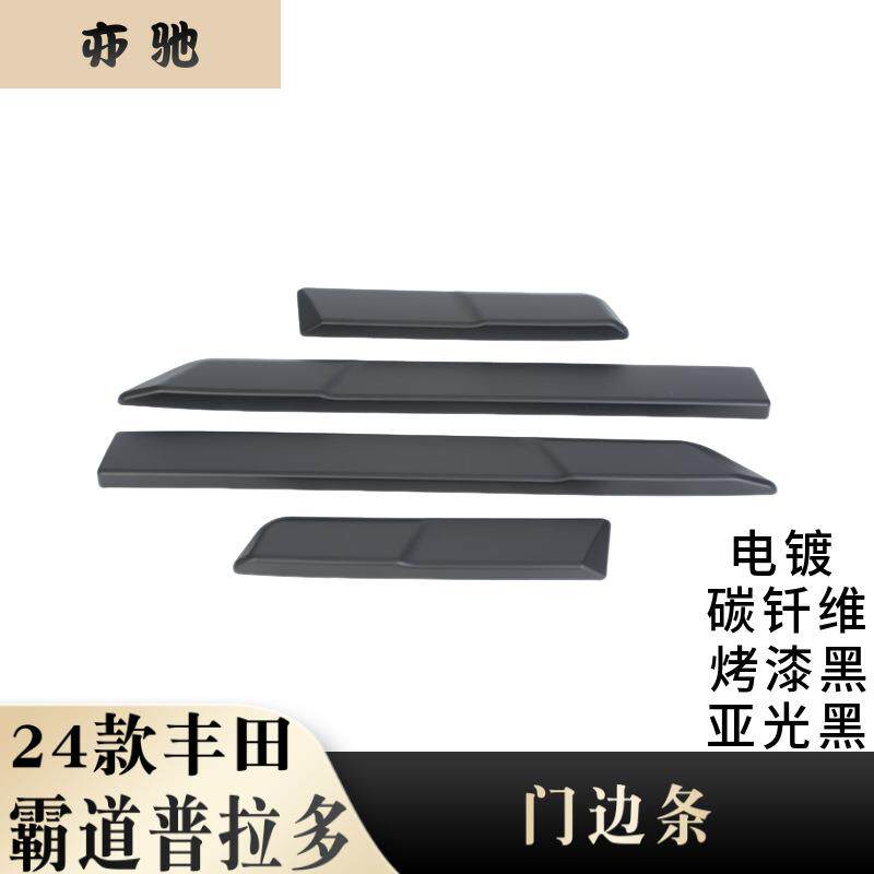适用于24款丰田霸道普拉多门边条车身饰条防擦防刮饰条贴改装件H