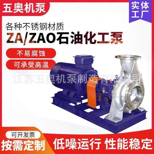 ZAO型不锈钢耐高温耐酸碱化工离心泵API610标准石油化工流程泵