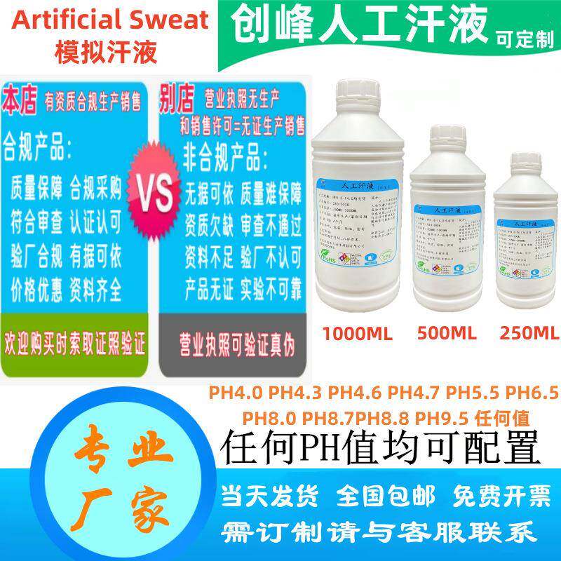 PH4.3人工汗液人造汗水模拟汗手工汗合成汗耐汗腐蚀试验液