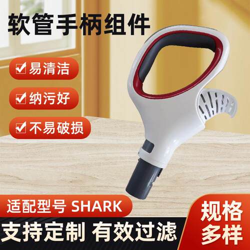 适配SharkNavigator手持无线软管手柄组件红色内圈透明钢丝