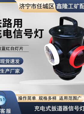 铁路信号灯充电式轨道道岔表示灯太阳能转辙器标志灯