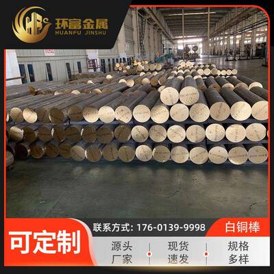 环富集团供应c72500棒c73200c73500锌白铜棒白铜棒