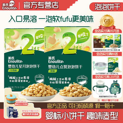 英氏婴幼儿饼干趣味造型泡泡饼干
