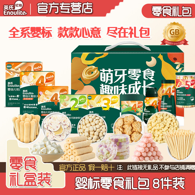 礼盒装】英氏米饼宝宝零食礼包婴幼儿泡芙溶溶豆1岁儿童零食8件套