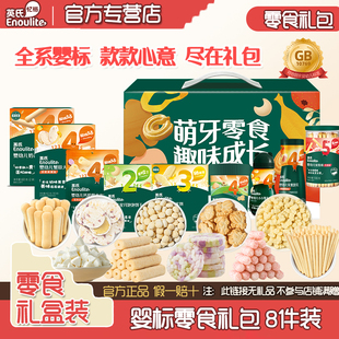 礼盒装】英氏米饼宝宝零食礼包婴幼儿泡芙溶溶豆1岁儿童零食8件套