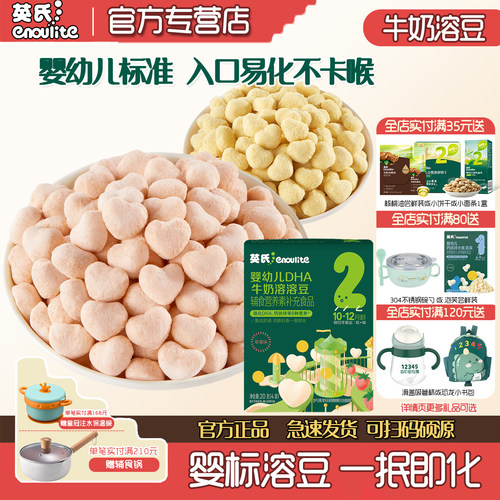 英氏溶溶豆DHA牛奶溶豆入口易化