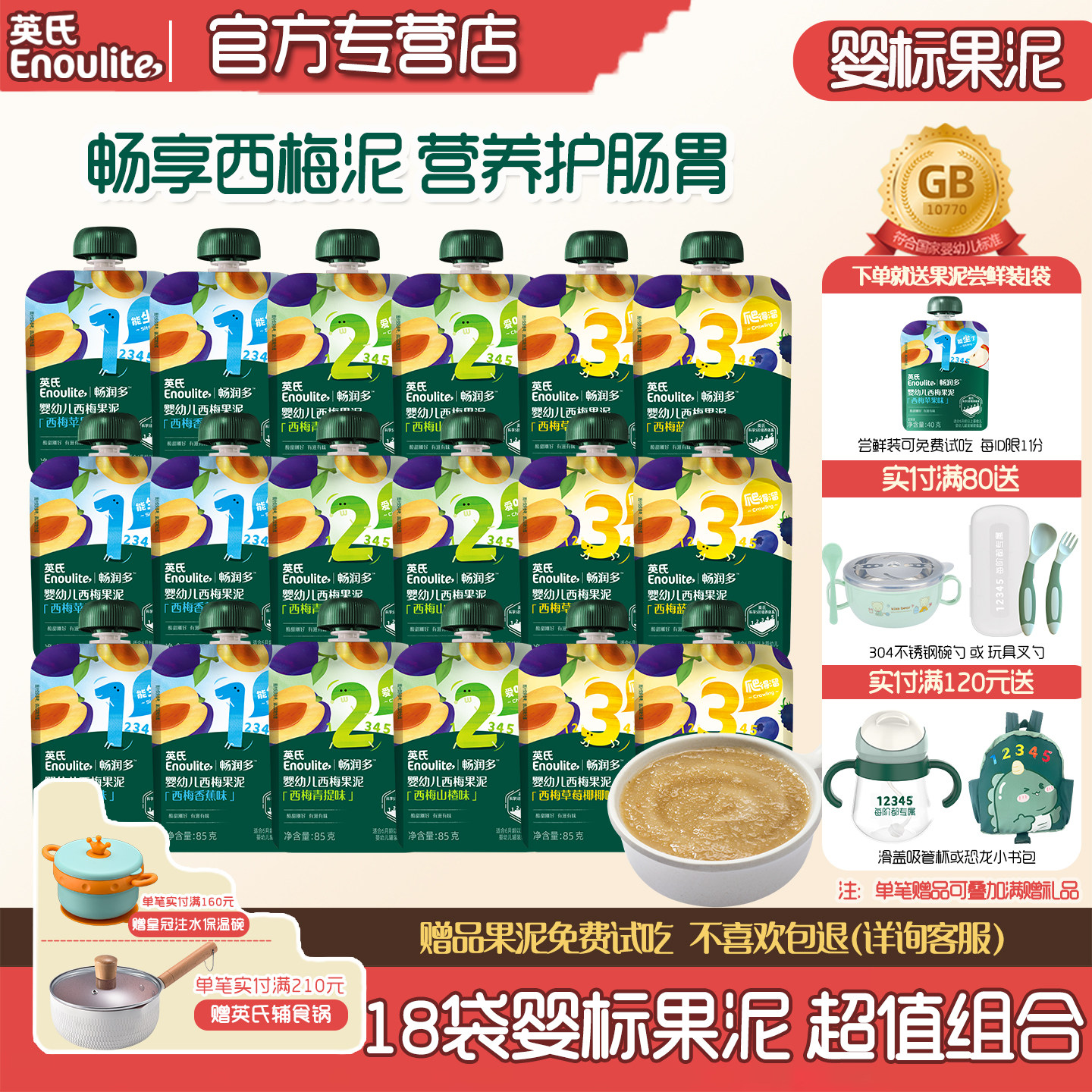 英氏婴幼儿果泥18袋礼盒装宝宝零食水果泥西梅苹果泥水果无添加糖