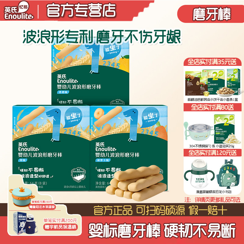 英氏磨牙棒6个月婴幼儿磨牙饼干