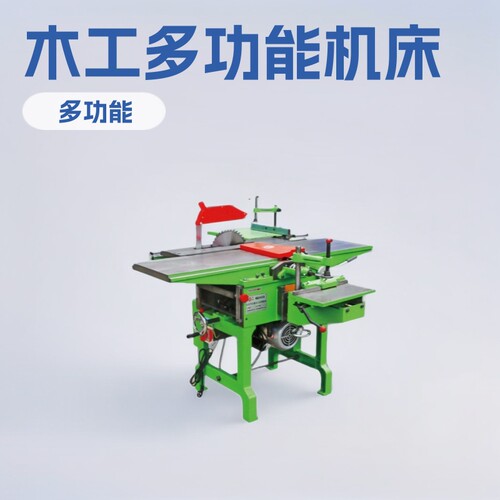 神东工矿ML292E木工多功能机床台锯平压刨床电动推台锯
