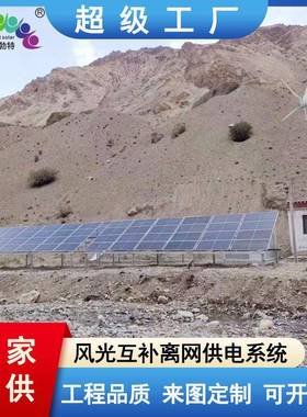 博尔勃12489太阳能离网供电防系统边哨所风光系互特补太阳能发电