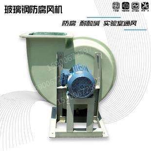 1.5KW玻璃钢防腐风4机离心风式 2.8A 90419通风机排机 式