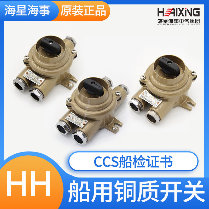海星CCS证船用铜质水密开关HH202/302/402/-1/2/3/4/5防水10A/16A