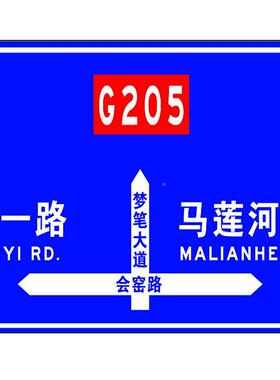 交通标志15832牌反光路牌道路指牌交通标牌示半透公明识指路路发