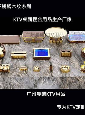 Ktv不锈钢木用纹摆台用品桌面话筒架VBJ包纸巾盒厢专烟缸果盘架全