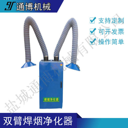 单双臂焊烟净化吸尘器