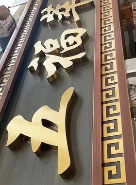 不锈钢古仿发光牌别墅44197小区门头招牌复古铜牌办公室匾开业牌