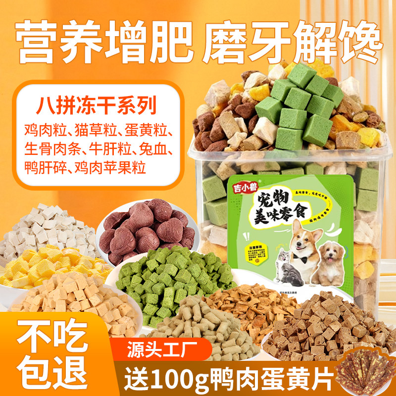 吉小兽冻干鸡肉粒八拼桶净含量650g狗狗拌粮营养增肥训宠奖励零食,宠物/宠物食品及用品,狗冻干零食,淘宝优惠券,粉丝福利购,淘宝优惠卷
