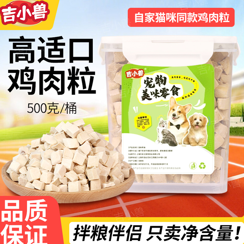 纯肉冻干鸡肉粒猫咪营养品零食净含量500g鲜肉原切冻干鸡胸肉试吃