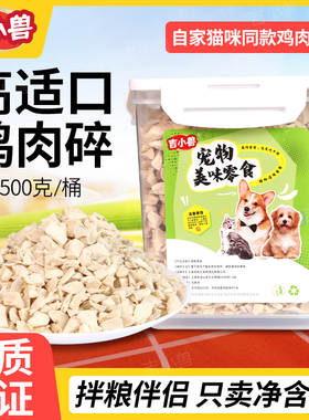 冻干鸡肉碎猫零食净含量500克原切纯鲜鸡肉冻干幼宠猫狗通用拌粮
