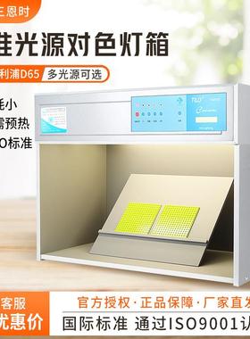 三恩时3nhT60D65自然光比色箱纺织印染面料鉴别色差对比色灯箱