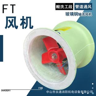 FT35 2.8A玻璃钢轴流通风机防腐耐酸碱380V发电厂管道通风