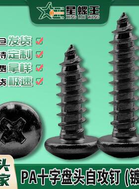 PA黑色螺丝十字圆头自攻螺丝钉盘头自攻丝小自攻钉M2/M3/M4/M5/M6