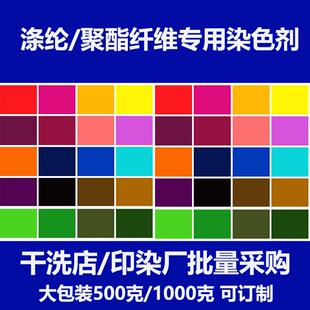 衣服染色剂涤纶蕾丝化纤聚酯纤维雪纺分散染料旧衣翻新调色焕新