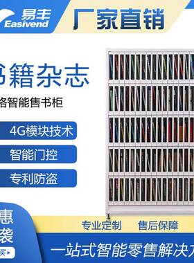 易丰95门共享售书柜|智能扫码自动售书机|书籍格子柜售货机
