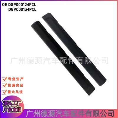 DGP000124PCLDGP000134PCL前车门防撞条适用路虎发现3/4镶条