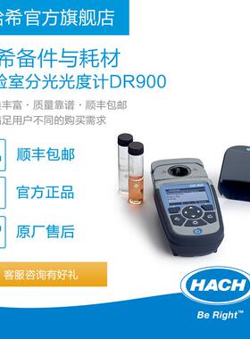 HACH/哈希实验室分光光度计DR900耗材和备件