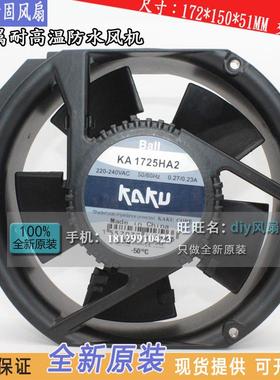 KA1725HA2220V17251卡固电气KAKU17厘米全金属耐高温防水风机