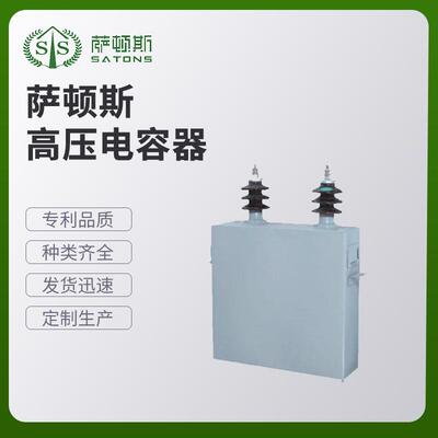 萨顿斯高压电容器各类变压器电抗器现货供应