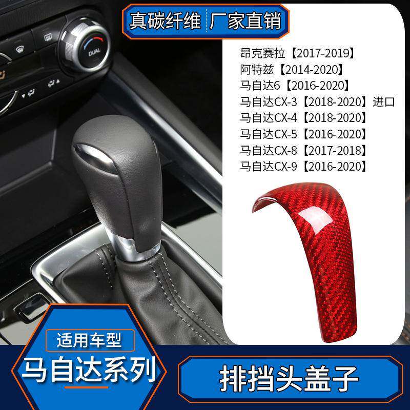 适用于马自达CX-3阿特兹真碳纤维排挡头贴内饰改装排档盖CX45689