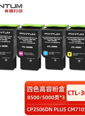 原装奔图CTL-300/HKCYM黑青黄红色碳粉盒CP2300DNCM7105DN