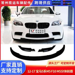 适用于12-17宝马5系M5F10M5分体前唇前铲前唇3段式包围改装
