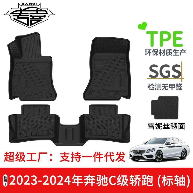 适用于2023-2024年奔驰C级轿跑TPE防水双层汽车脚垫环保无异味,节庆用品/礼品,新娘配件,淘宝优惠券,粉丝福利购,淘宝优惠卷