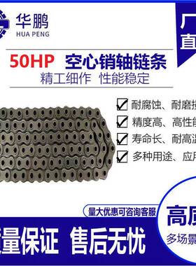 华鹏50HP空心销轴链条40HP60HP10A12A16A机械传动用滚子输送链条