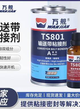 万舰TS801黑色橡胶修补剂高强度传送带粘接胶输送带橡胶粘接剂