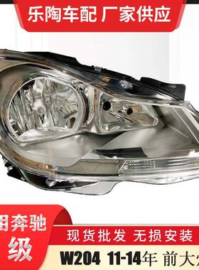 适配奔驰C级W20411-14年卤素大灯C180C200C260前大灯2048204959