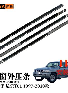 适用97-10途乐PATROLY61款汽车外压条车窗密封胶条80820-VB000