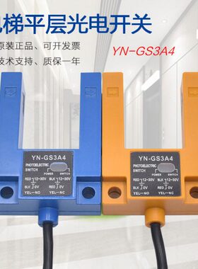 电梯蓝色黄色平层感应器YN-GS3A4 U型槽光电开关对射传感器配件