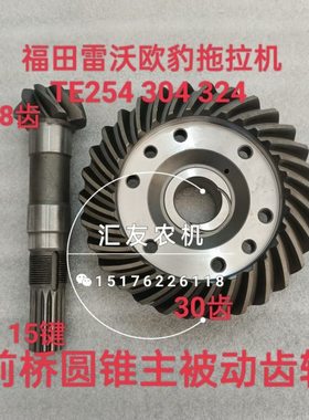 福田雷沃欧豹 TE254 304 324 M404 504 604-E 前桥 锥盆齿 角盆齿