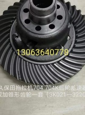久保田拖拉机704/704k后轮差速器总成(3K021-3220-2)公司件