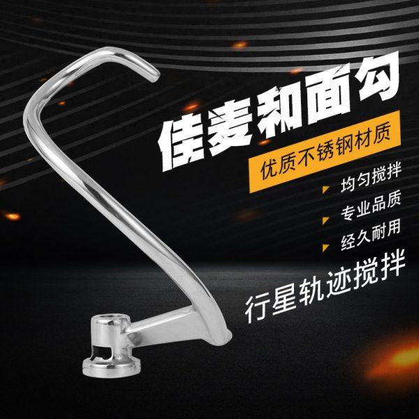 佳麦鲜奶机厨师机和面钩子搅拌头配件不锈钢勾子搅拌勾拍适合各牌