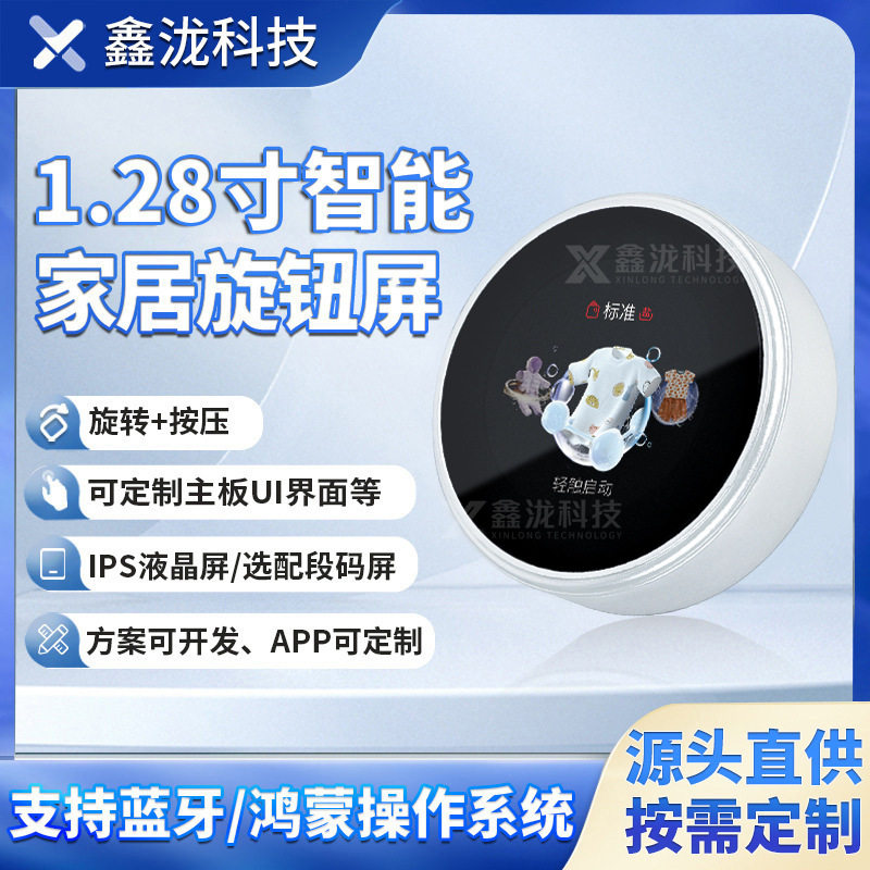 1.28寸圆形旋钮屏IPS液晶彩屏防水防尘小家电适用智能旋转开关